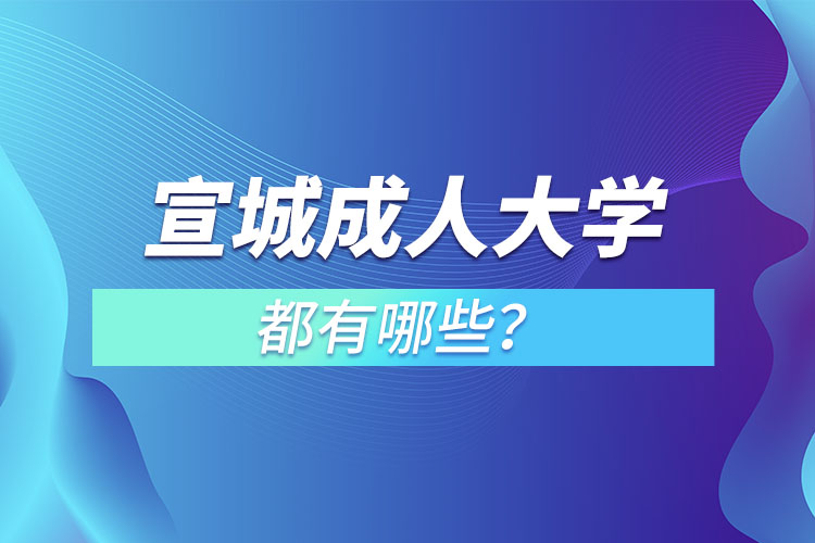 宣城成人大學都有哪些？