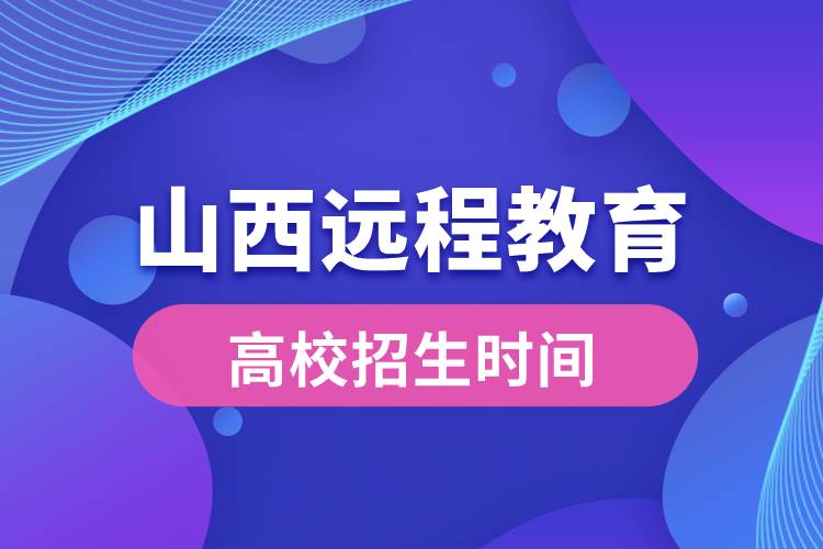 山西遠程教育大學(xué)報名時間從什么時候開始