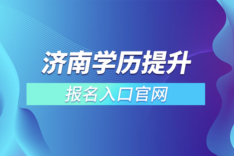 濟南學歷提升報名入口官網(wǎng)