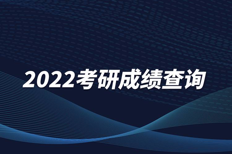 2022考研成績查詢