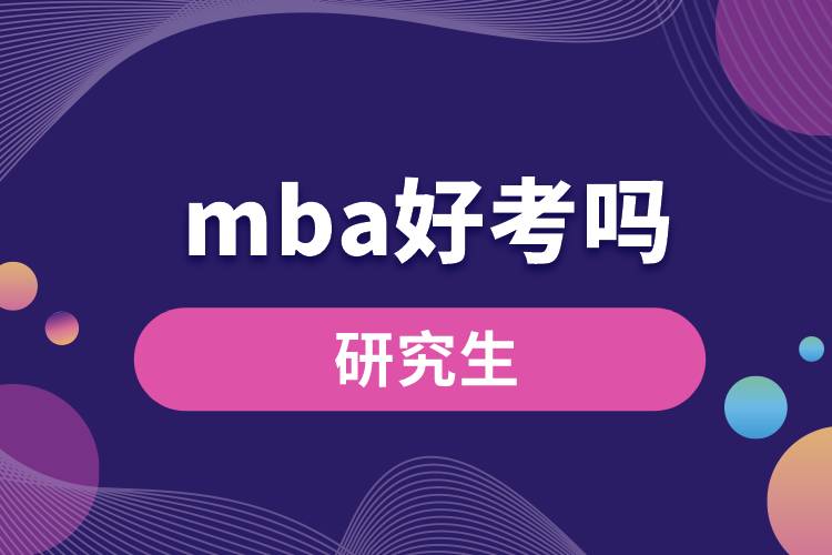 mba好考嗎