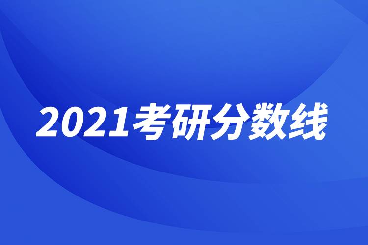 2021考研分?jǐn)?shù)線(xiàn)