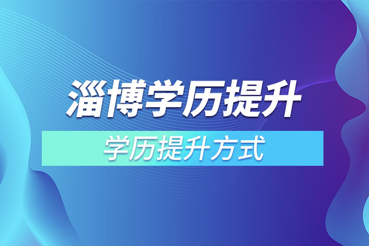 淄博學(xué)歷哪種方式適合在職人員？