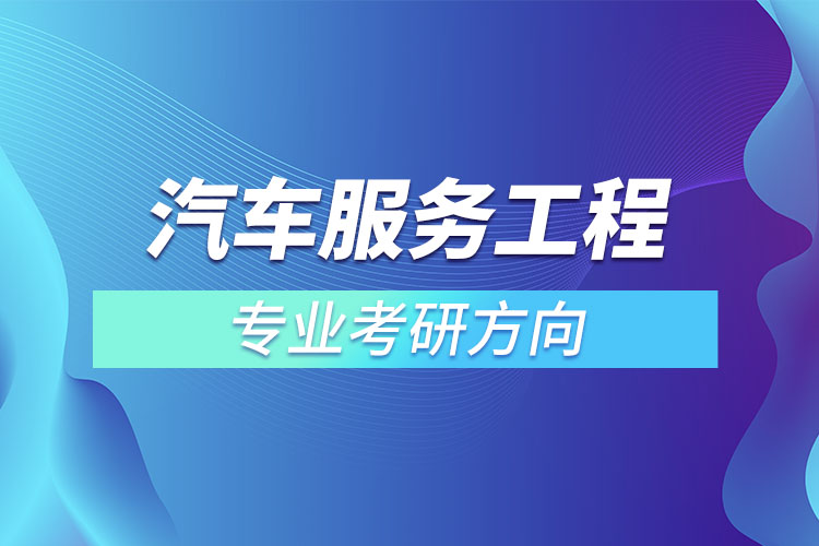 汽車服務工程專業(yè)考研方向