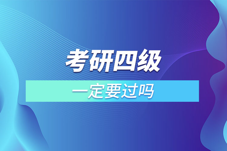 考研四級(jí)一定要過(guò)嗎