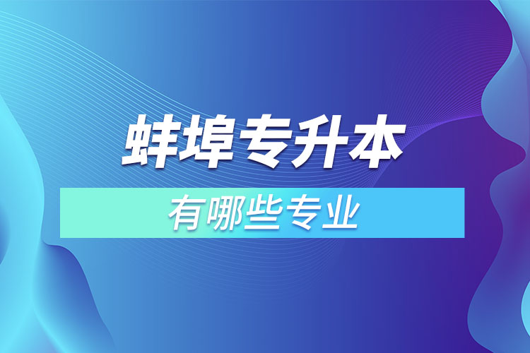 蚌埠專升本有哪些專業(yè)？