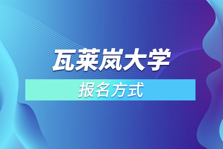 瓦萊嵐大學報名方式