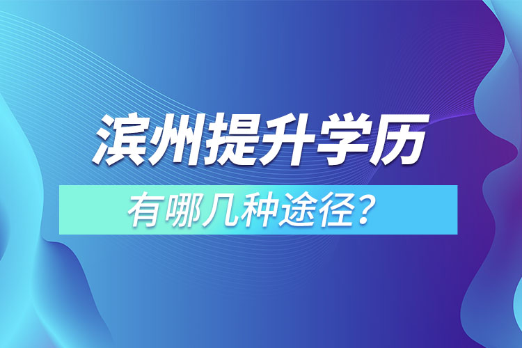 濱州提升學(xué)歷有哪幾種途徑？