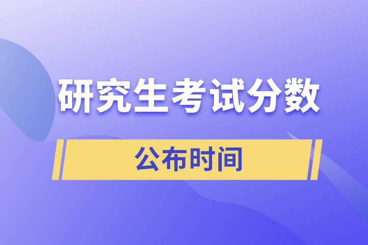 研究生考試分?jǐn)?shù)公布時(shí)間