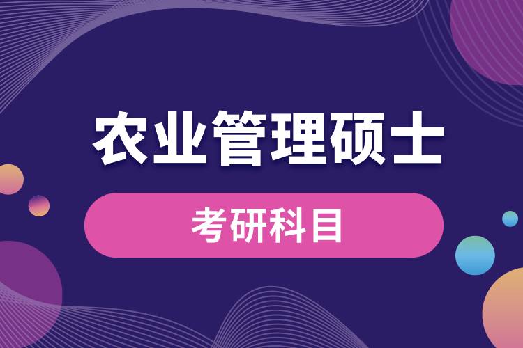 農(nóng)業(yè)管理碩士考研科目