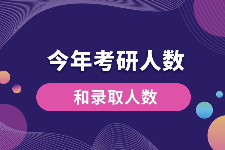 今年考研人數(shù)和錄取人數(shù)