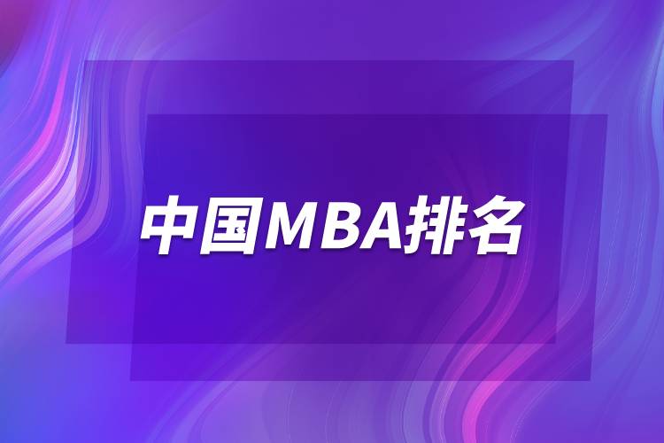 中國MBA排名