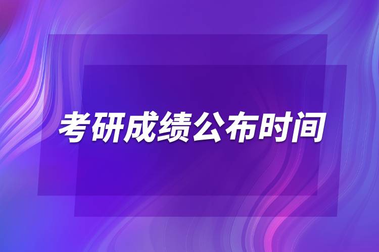 考研成績公布時(shí)間