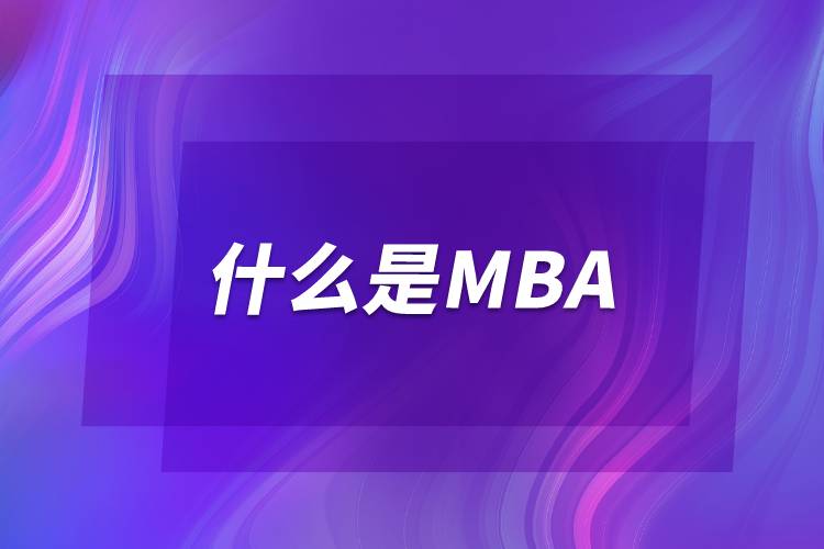 什么是MBA