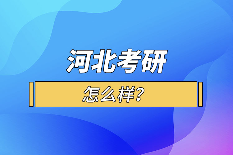 河北考研怎么報考？