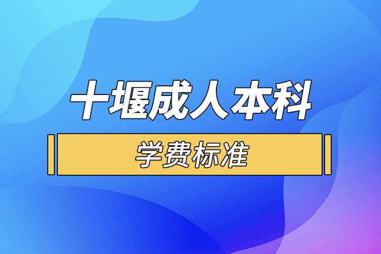 十堰成人本科學(xué)費標準