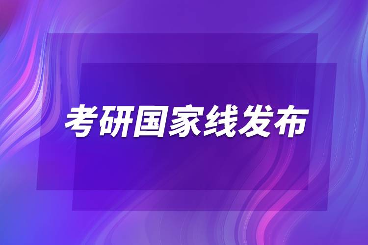 2022考研國家線發(fā)布