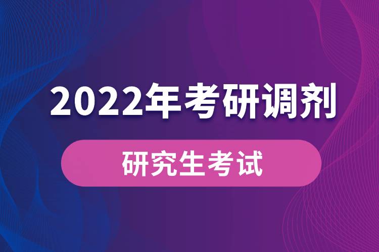 2022年研究生調(diào)劑