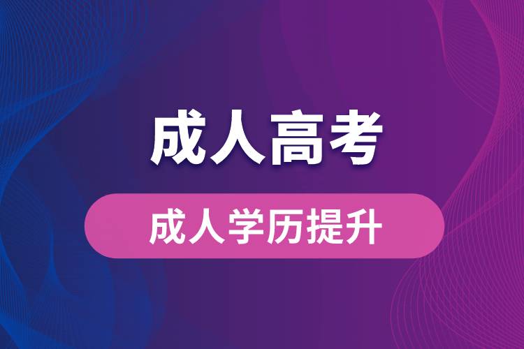 初中學(xué)歷怎么成人高考