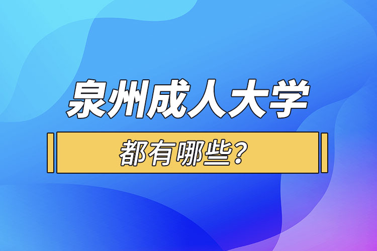 泉州成人大學(xué)都有哪些？