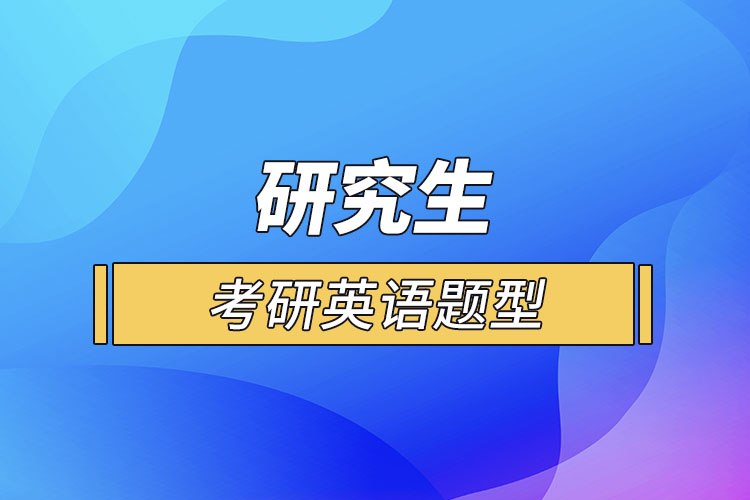 考研英語題型