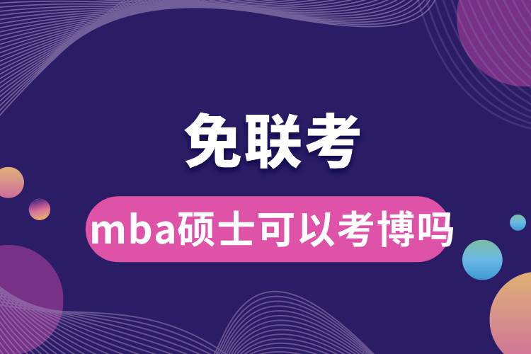 免聯(lián)考國際mba碩士可以考博嗎