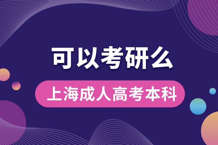 上海成人高考本科可以考研嗎？