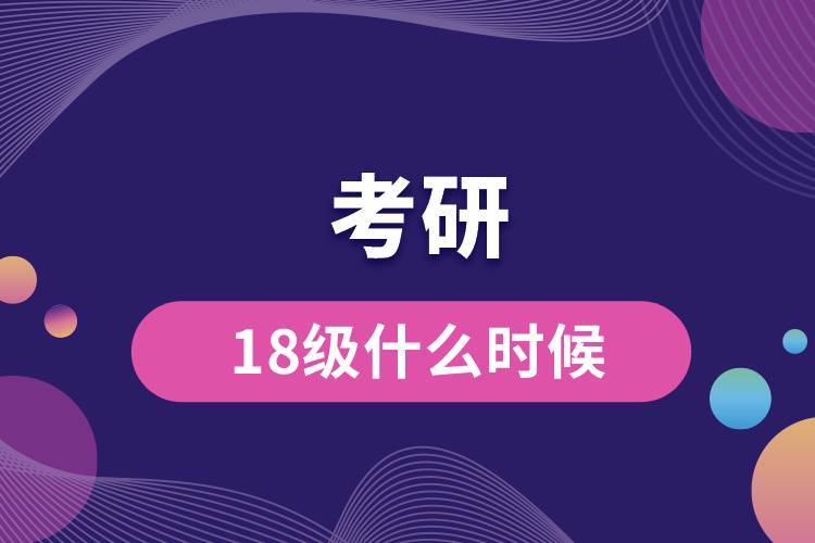 18級什么時候考研