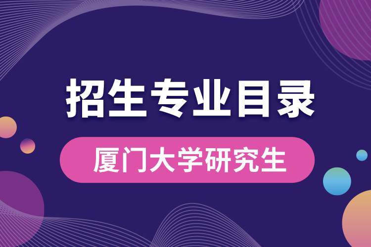 廈門大學2020研究生招生專業(yè)目錄