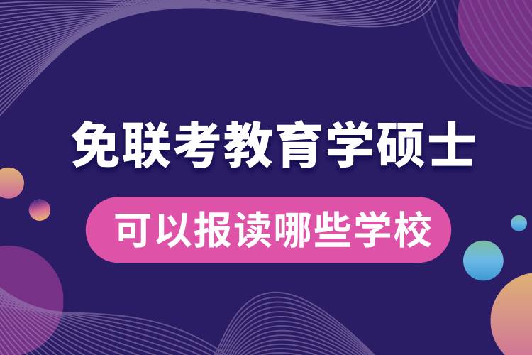 免聯(lián)考教育學碩士可以報讀哪些學校