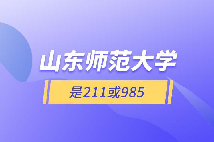 山東師范大學是211或985