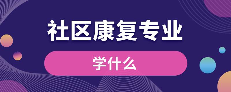 社區(qū)康復專業(yè)學什么