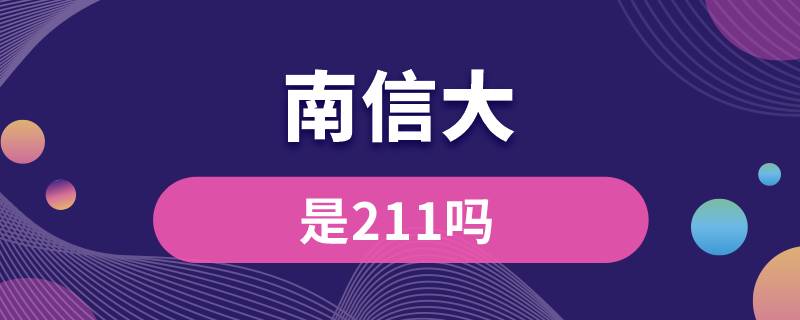 南信大是211嗎