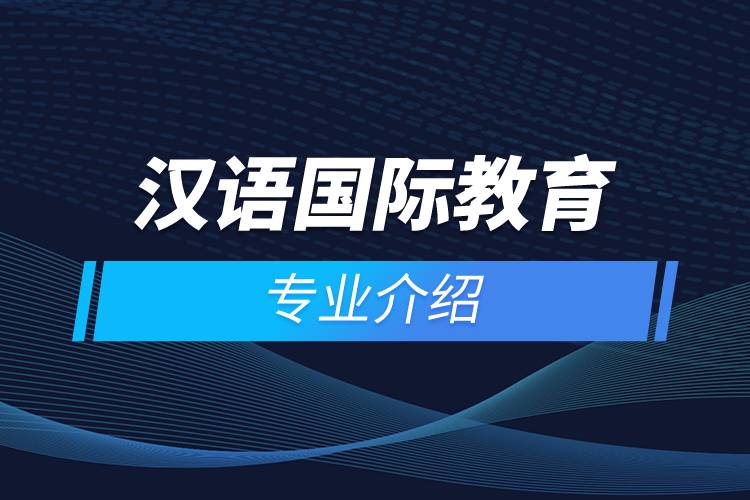 漢語國際教育專業(yè)介紹