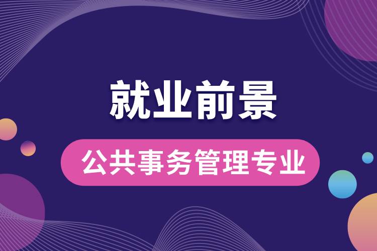 公共事務(wù)管理專業(yè)就業(yè)前景？