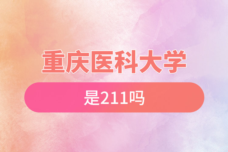 重慶醫(yī)科大學是211嗎