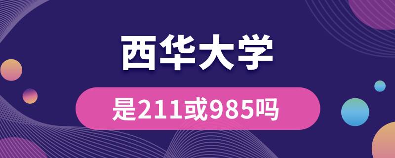 西華大學是211或985嗎