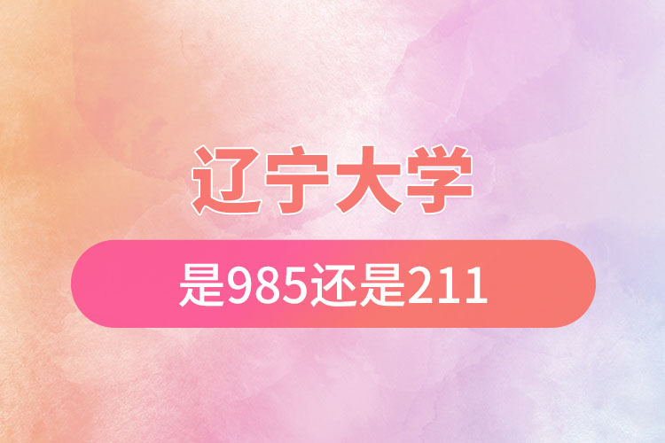 遼寧大學是985還是211