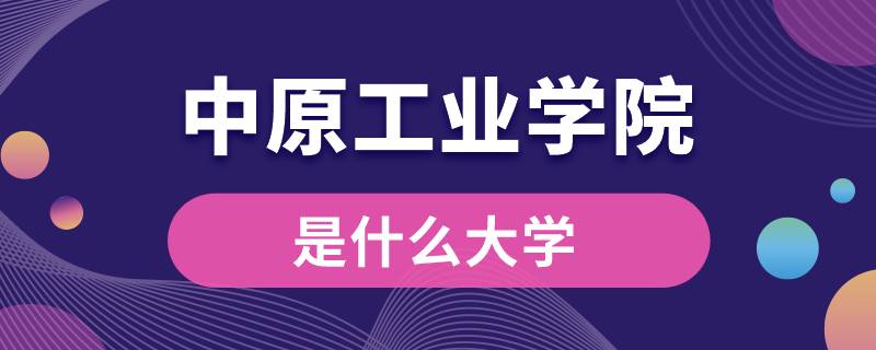 中原工業(yè)學院是什么大學