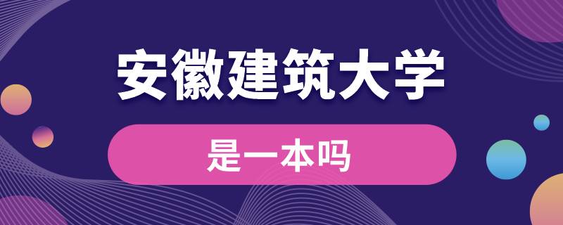 安徽建筑大學是一本嗎