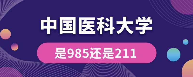 中國(guó)醫(yī)科大學(xué)是985還是211