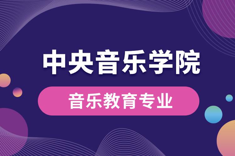 中央音樂學(xué)院音樂教育專業(yè)