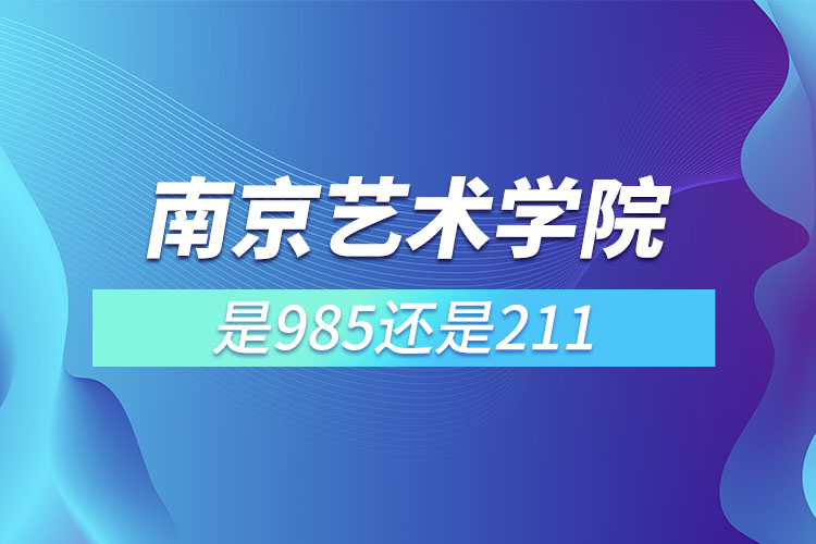 南京藝術(shù)學(xué)院是211或985嗎