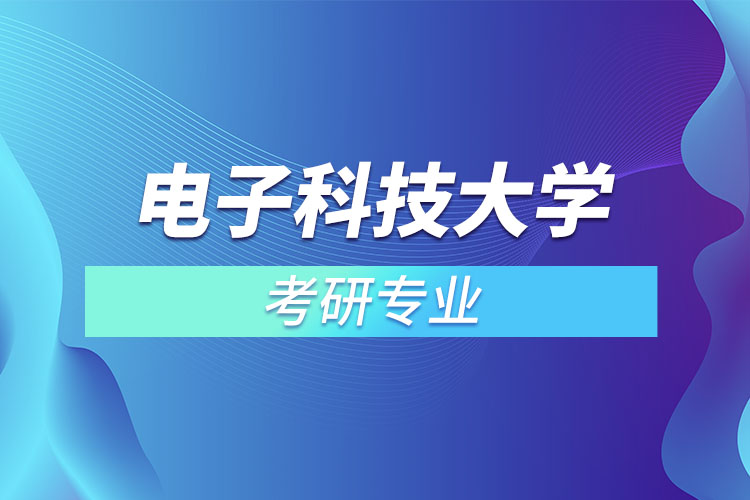 電子科技大學(xué)考研專業(yè)