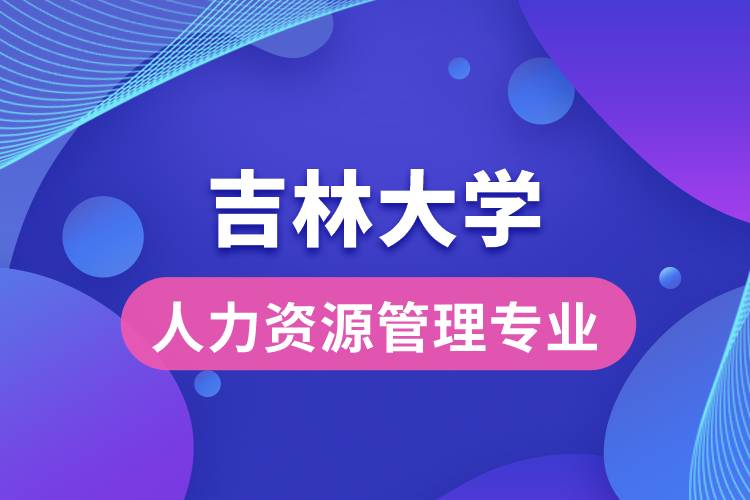 吉林大學(xué)人力資源管理專業(yè)