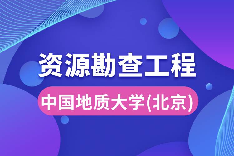 中國地質(zhì)大學(xué)(北京)資源勘查工程專業(yè)怎么樣