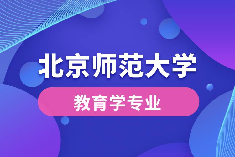 北京師范大學教育學專業(yè)介紹