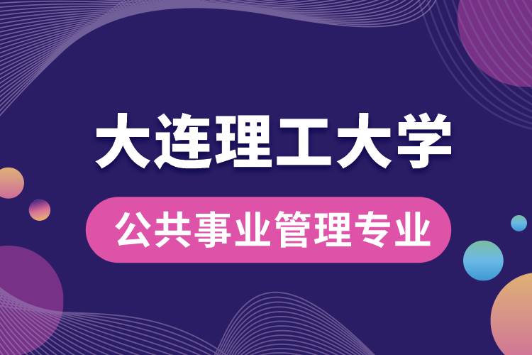 大連理工大學(xué)公共事業(yè)管理專業(yè)怎么樣