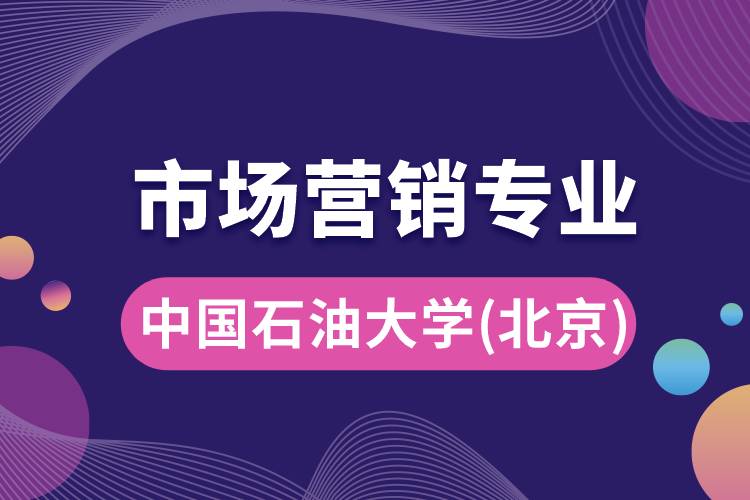 中國(guó)石油大學(xué)(北京)市場(chǎng)營(yíng)銷專業(yè)