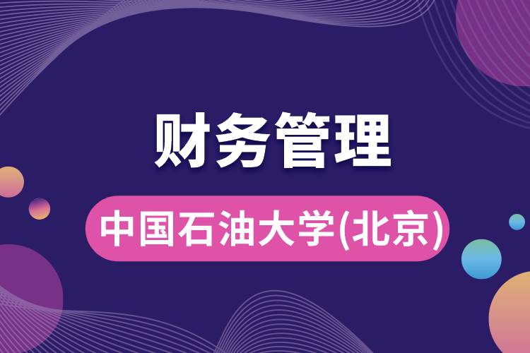 中國(guó)石油大學(xué)(北京)財(cái)務(wù)管理專(zhuān)業(yè)怎么樣，就業(yè)方向